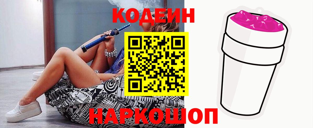 Codein Purple Drank  Вход с VPN  где продают   Конаково 